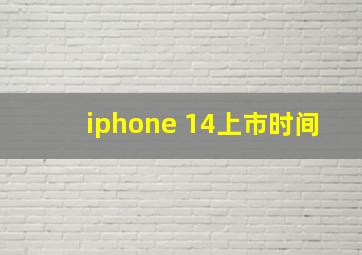 iphone 14上市时间